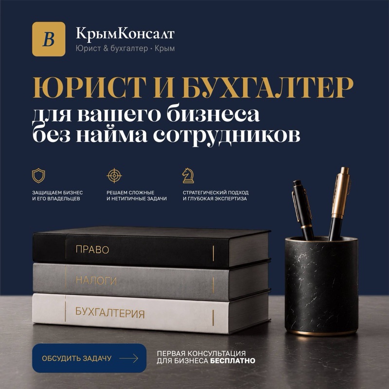 КрымКонсалт — юрист и бухгалтер для вашего бизнеса без найма сотрудников. Первая консультация бесплатно